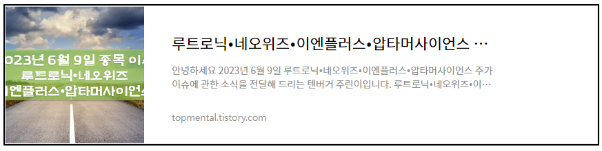 루트로닉·네오위즈·이엔플러스·압타머사이언스 주가 이슈