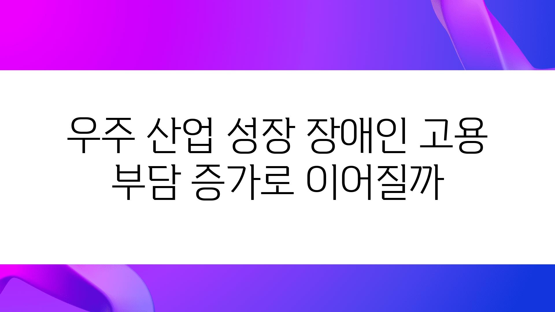 우주 산업 성장 장애인 고용 부담 증가로 이어질까