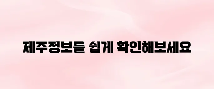 제주시청 홈페이지 바로가기 (www.jejusi.go.kr)