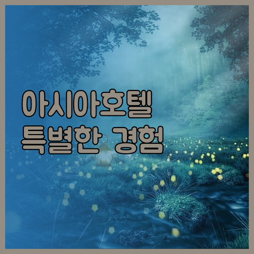 아시아호텔 제주에서의 특별한 경험..