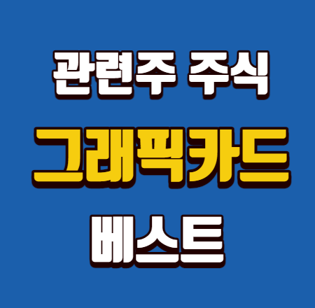  그래픽카드 관련주 주식 베스트