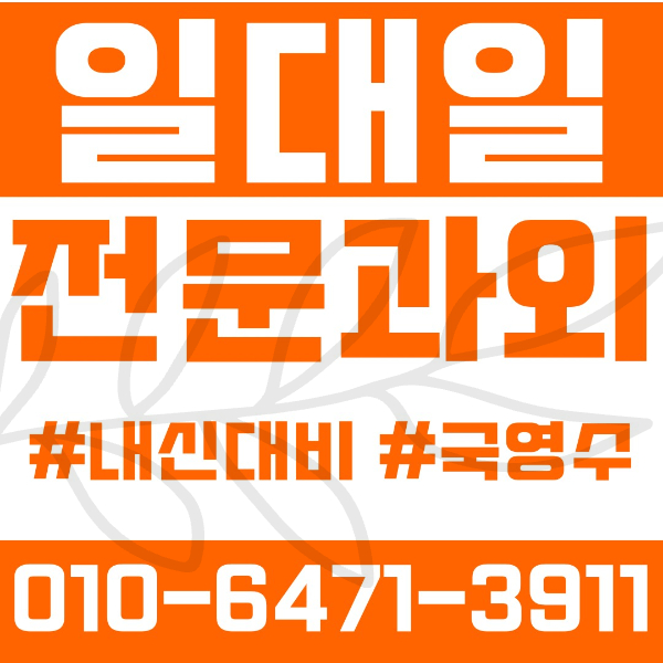  울산 송정동과외 영어과외 수학과외 국어과외 국영수과외 초등과외 고헌초 중등과외 고헌중 화봉중 고등과외 화봉고 여름방학특강 2학기대비