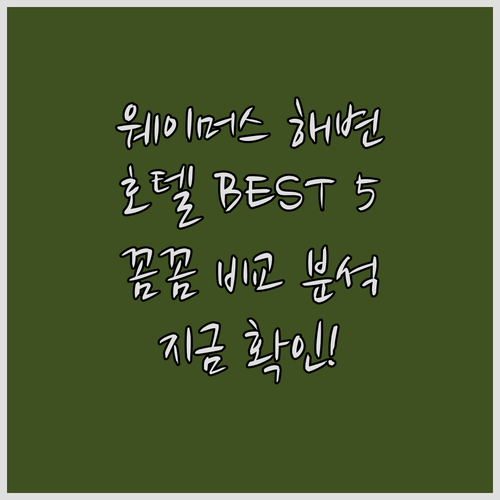 웨이머스 해변 근처 호텔 베스트 5 