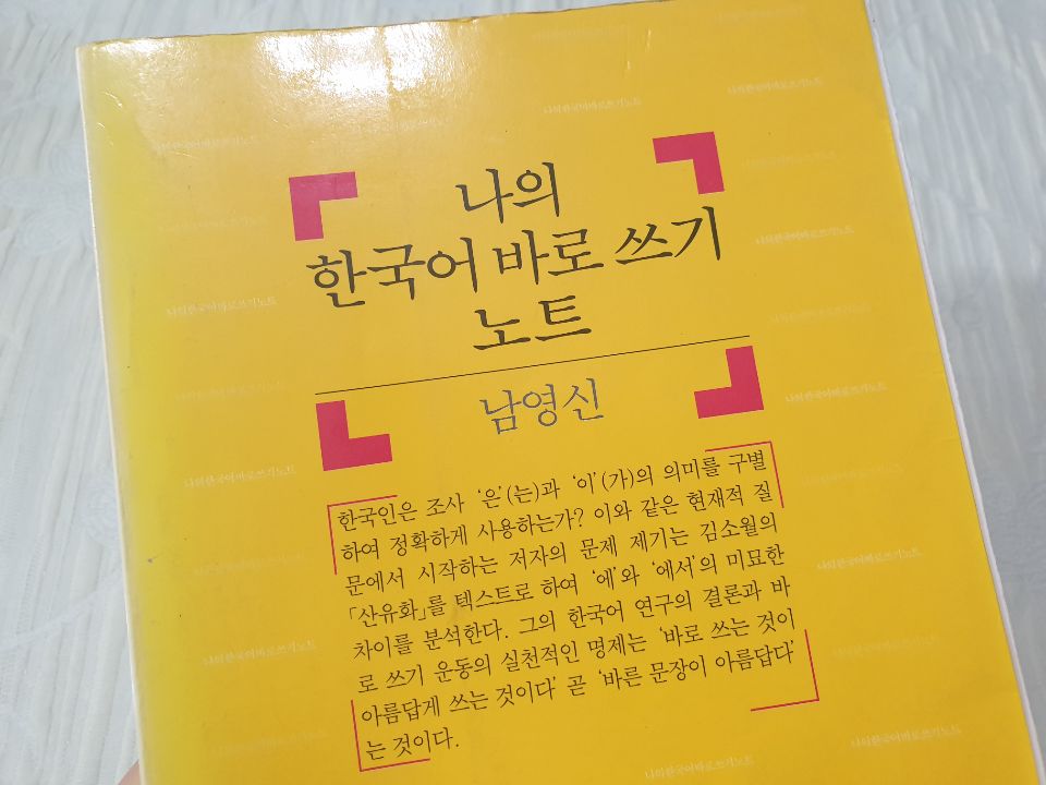  #56  공감 그리고 의문을 남긴 한국어 문법책