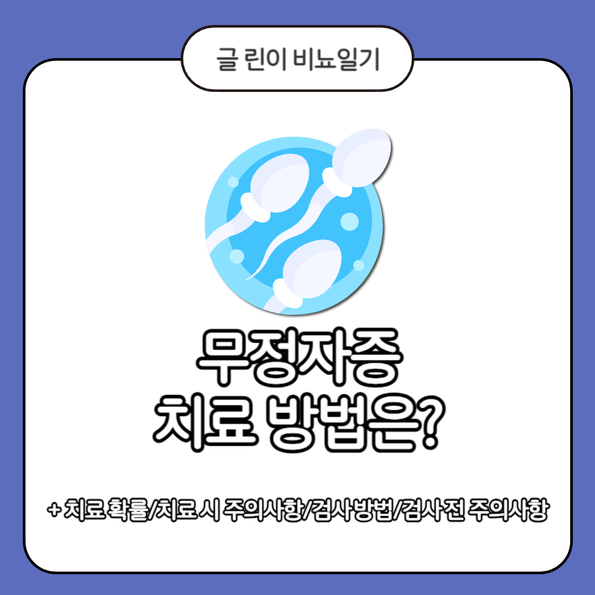  무정자증 치료 방법은?