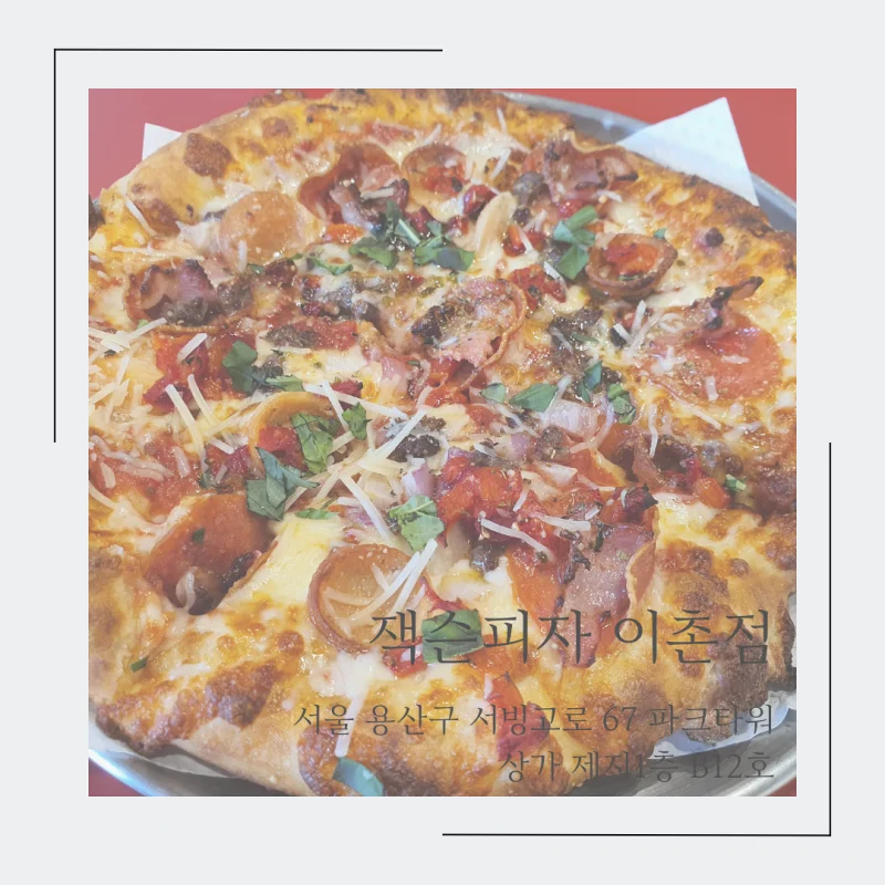  [서울시 용산구 피자 맛집 추천] 잭슨피자 이촌점