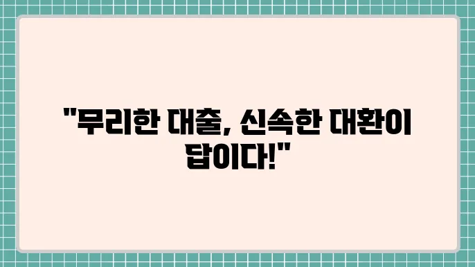 대부업대환대출 및 기대출과다자추가대출