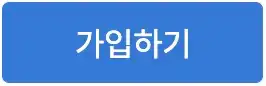 가입하기