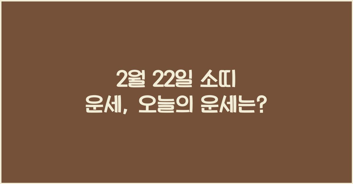 2월 22일 소띠 운세