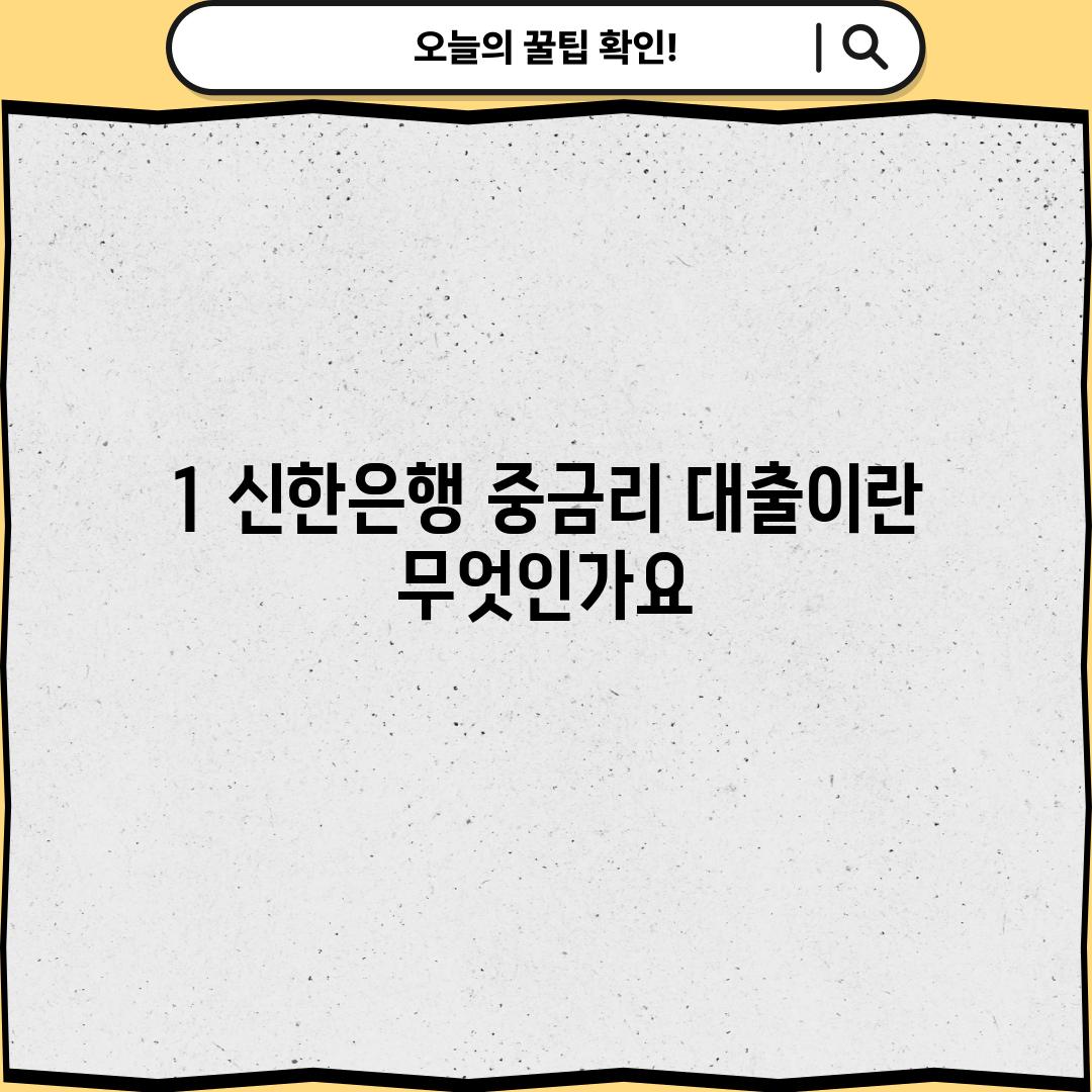 1. 신한은행 중금리 대출이란 무엇인가요?