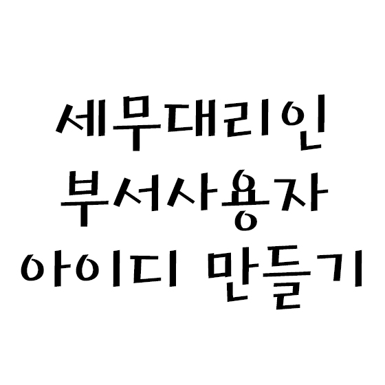  세무대리인 부서사용자 아이디 만들기