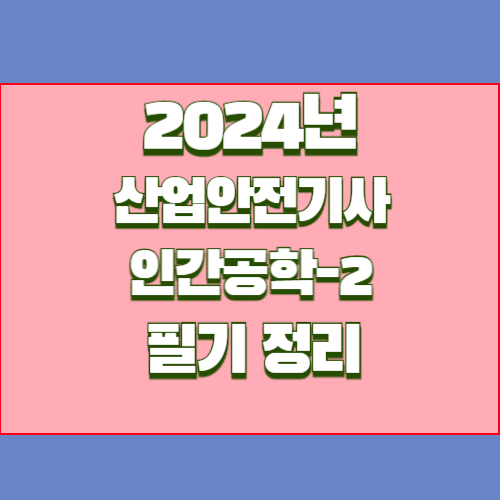 산업안전기사 2.인간공학[2과목]면제의 2024년 업데이트, PDF로 쉽게 요약본 다운로드 확인💼