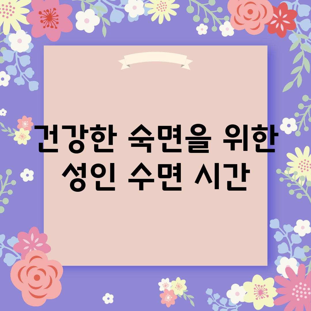 건강한 숙면을 위한 성인 수면 시간