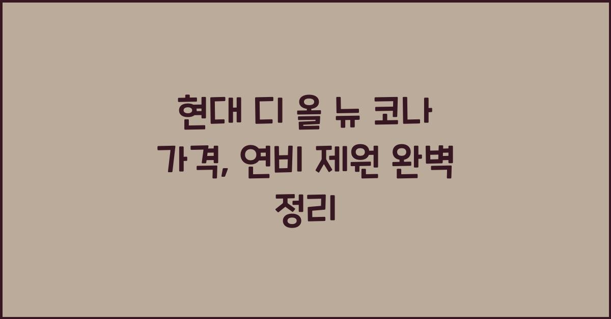 현대 디 올 뉴 코나 가격, 연비 제원
