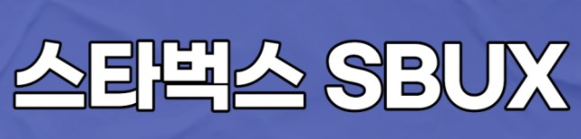  펜데믹 후 미국주식 중 올해 급등한 스타벅스 (Starbucks) , 아직 매수 가능한가?