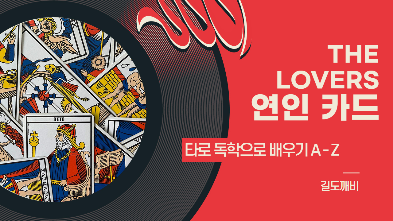  [타로카드 배우기] 6번. THE LOVERS : 연인 카드 해석/풀이/정리