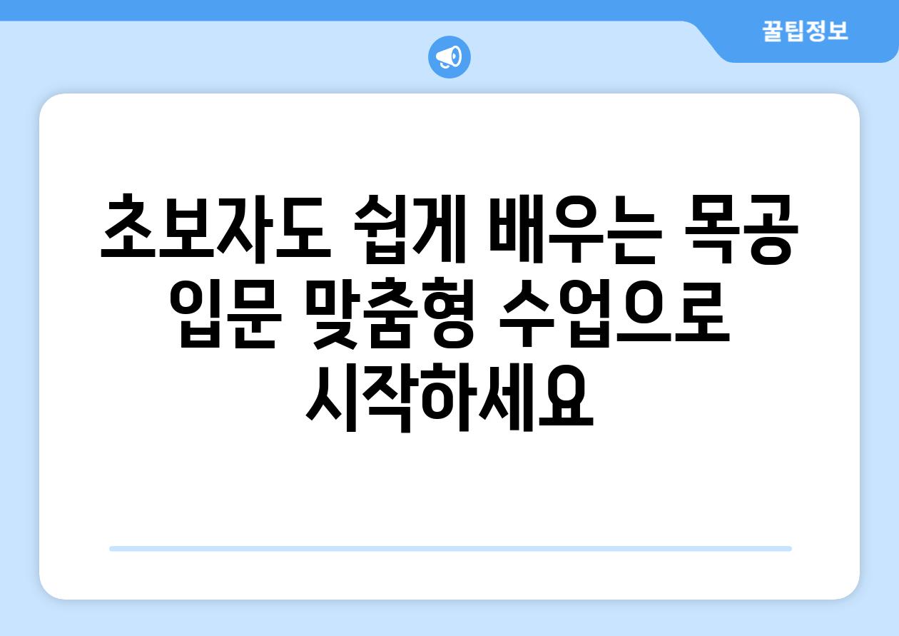 초보자도 쉽게 배우는 목공 입문 맞춤형 수업으로 시작하세요