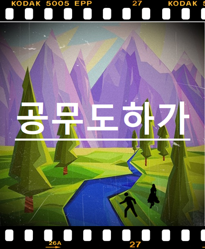  공무도하가 번역 및 해설