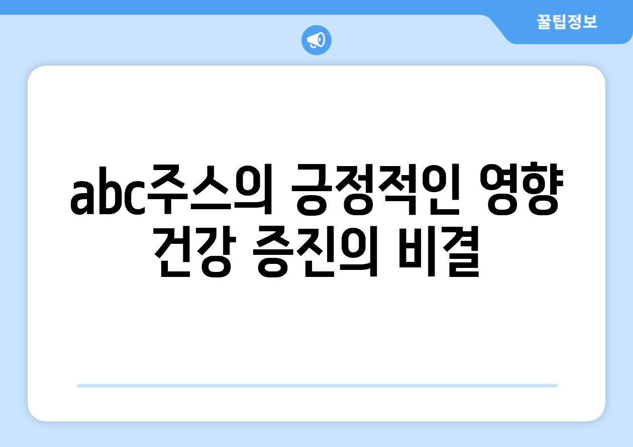 abc주스의 긍정적인 영향 건강 증진의 비결