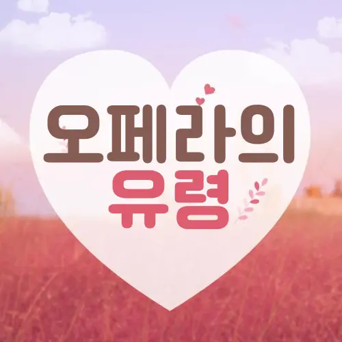 오페라의 유령