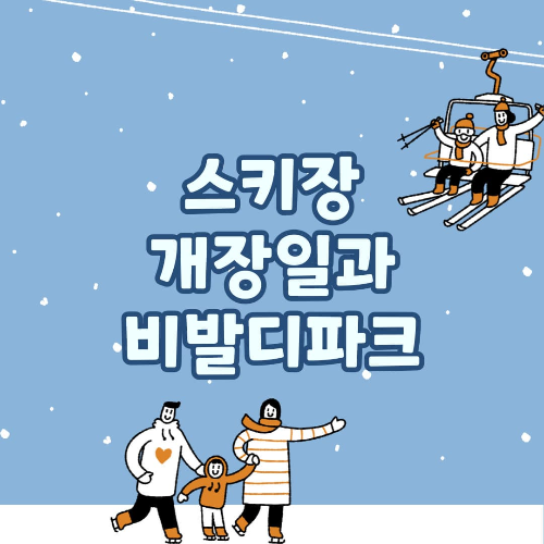 스키장 개장일과 비발디파크 스키장 시즌권 가격