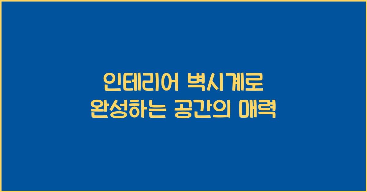 인테리어 벽시계