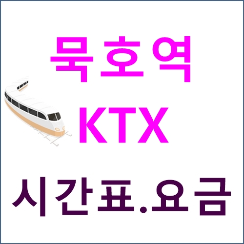 묵호역 KTX 시간표, 요금, 위치, 버스노선 등 묵호역 Ktx 시간표, 요금, 위치, 버스노선 등