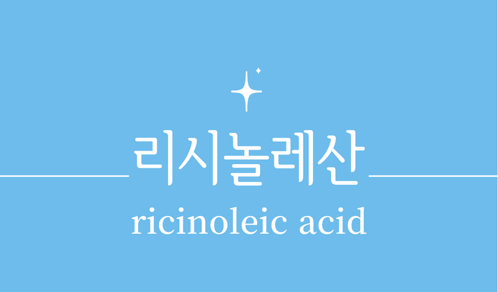 &#39;리시놀레산(ricinoleic acid)&#39;