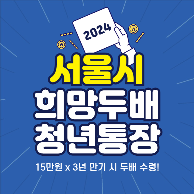 2024 서울시 희망두배 청년통장 신청대상 조건 신청방법 만기