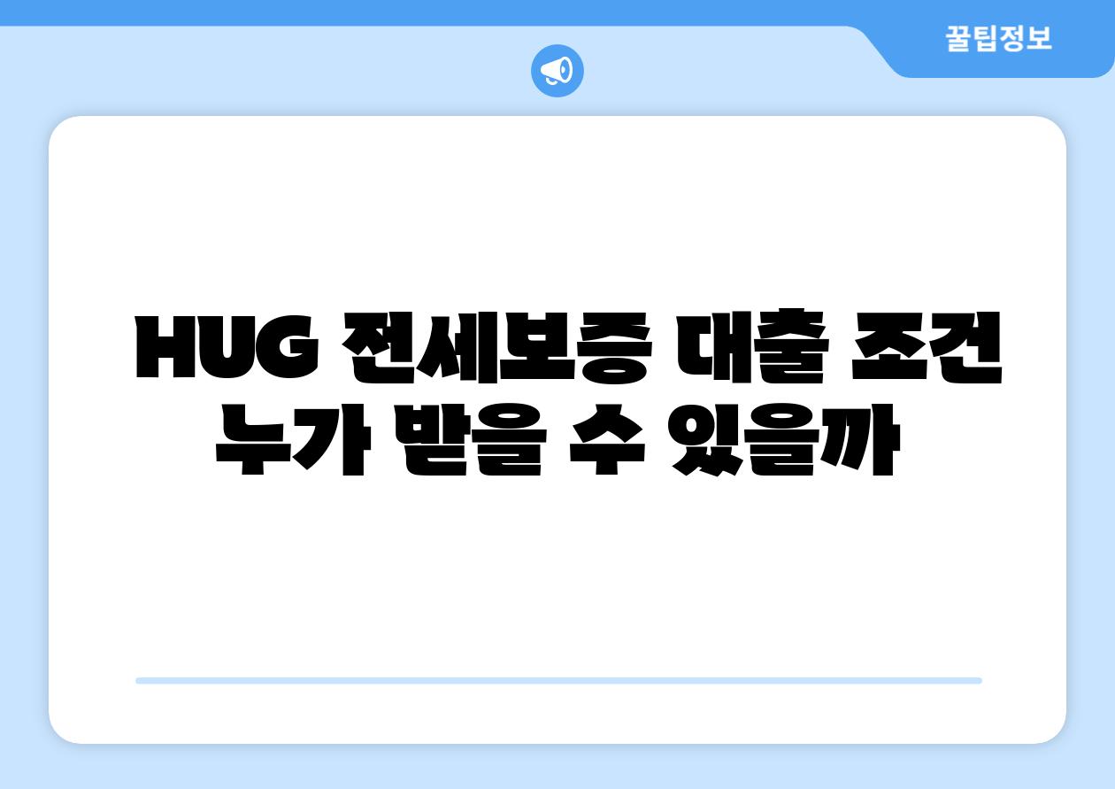  HUG 전세보증 대출 조건 누가 받을 수 있을까