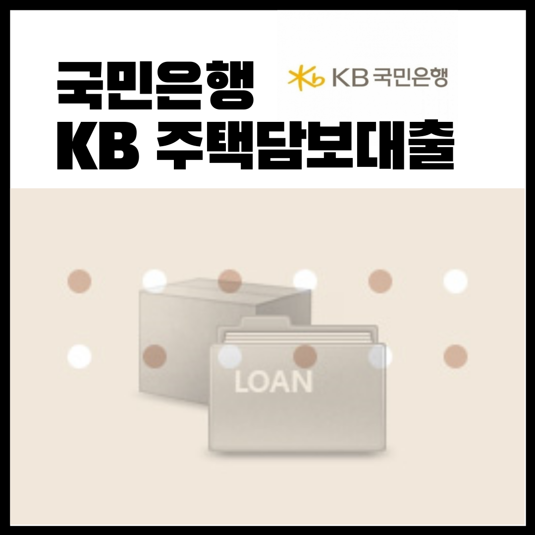  국민은행 KB 주택담보대출 추천