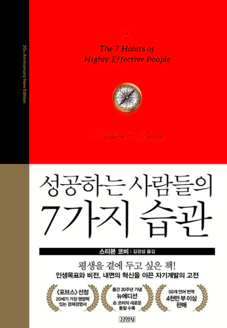 성공하는 사람들의 7가지 습관_스티븐코비 30주년 에디션(출처:교보문고)