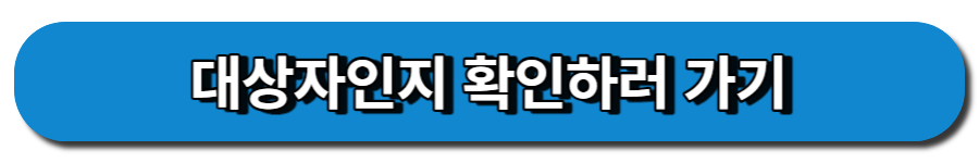 대상자인지 복지로에서 확인하러 가기