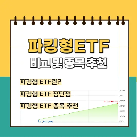 파킹형-ETF-비교-및-종목-추천-썸네일