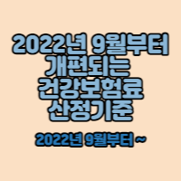  건강보험료 산정기준 2022년 9월부터 이렇게 바꿉니다!!