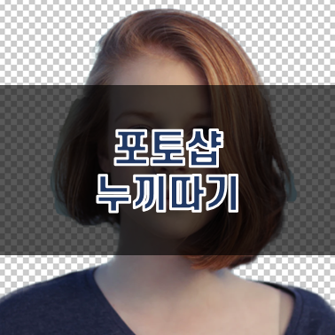  포토샵 누끼따기 방법