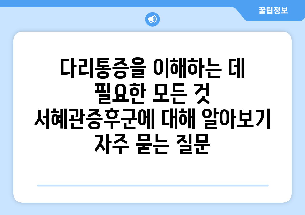 다리통증을 이해하는 데 필요한 모든 것 서혜관증후군에 대해 알아보기 자주 묻는 질문