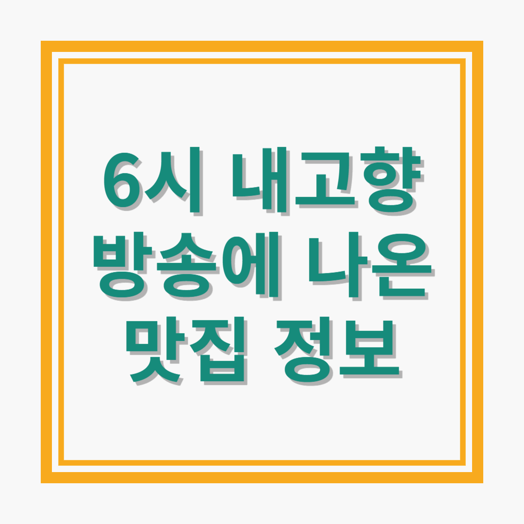 6시 내고향 방송에 나온 맛집 정보