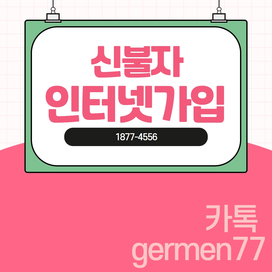  신불자 인터넷가입 가능한곳 소개해드려요