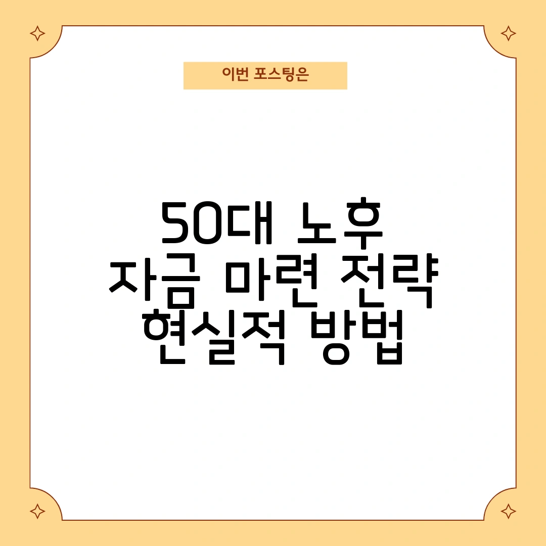 50대 노후 자금 마련