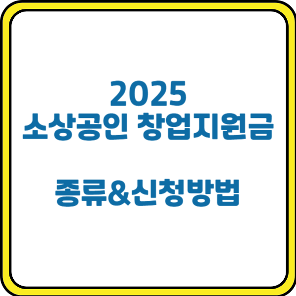소상공인-창업지원금-종류-신청방법