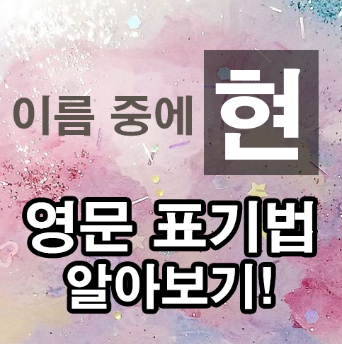  현 영어로 어떻게 쓸까요? 영어이름 쓰는 방법