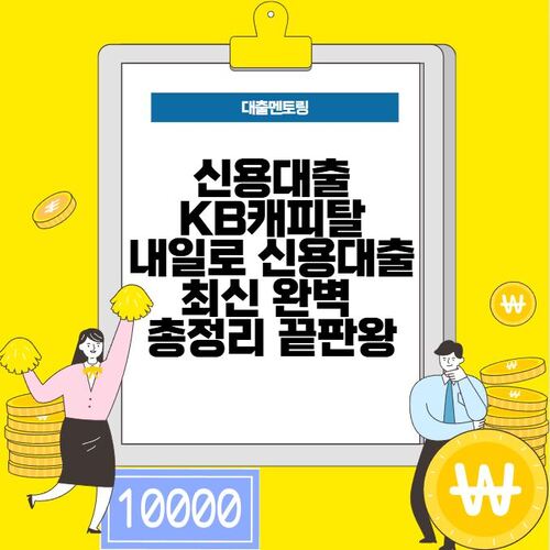 신용대출 KB캐피탈 내일로 신용대출 최신 완벽 총정리 끝판왕