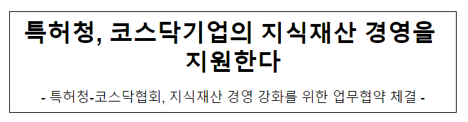  특허청, 코스닥기업의 지식재산 경영을 지원한다