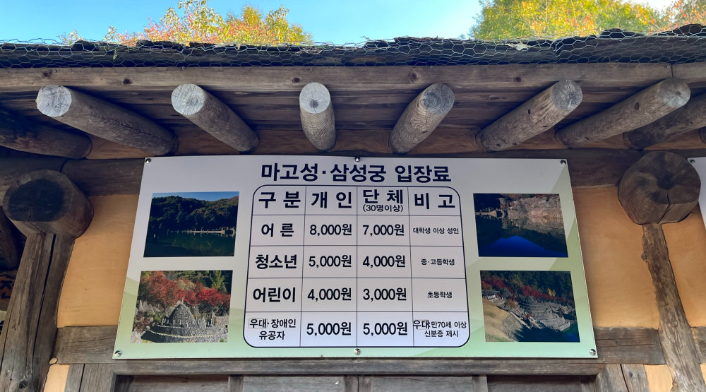 마고성&#44;삼성궁 입장료