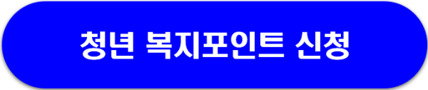 경기도 청년복지포인트 신청하기