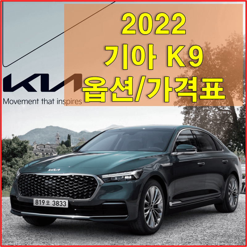 썸네일-2022-K9-트림별-가격과-옵션