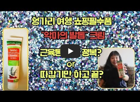 헝가리 필수품 악마의 발톱 사진