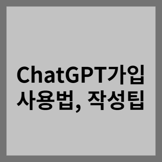  chatGPT 가입방법, 사용법 및 작성팁
