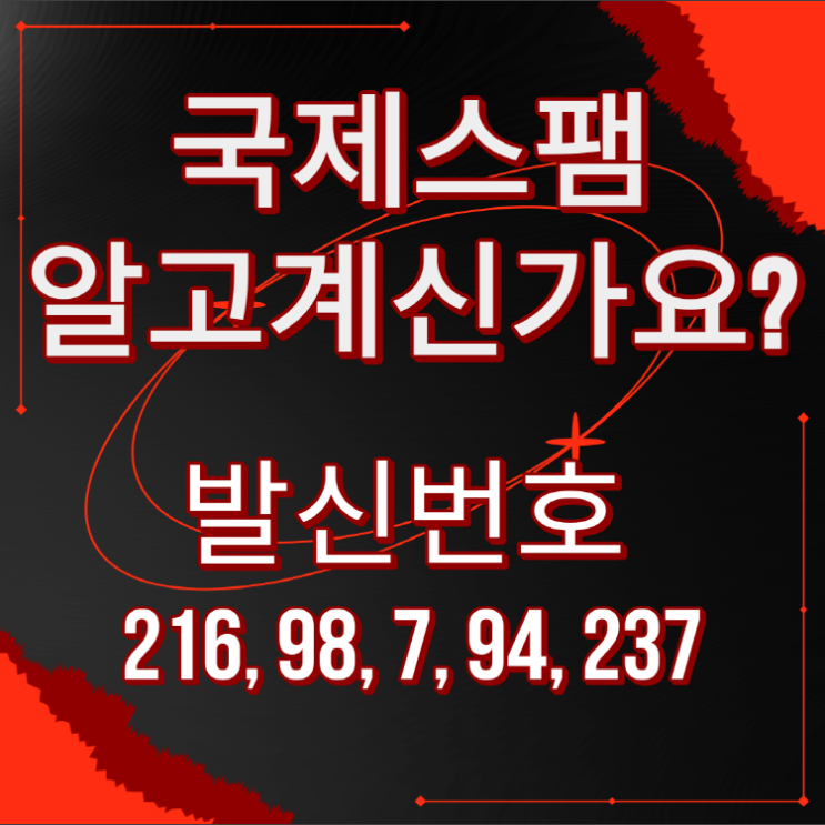 국제 스팸(216, 98, 7, 94, 237), 알고 계세요?